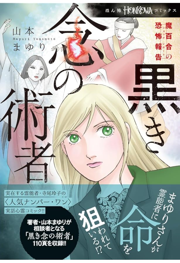 魔百合の恐怖報告 夜毎くる女 (HONKOWAコミックス) | 山本まゆり・寺尾